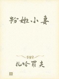 粉嫩小妻