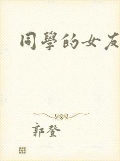 同学的女友糖糖