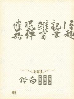 催眠杂记1到6无弹窗笔趣阁