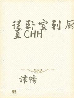 从卧室到厨房一直CHH