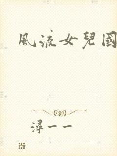 风流女儿国小说