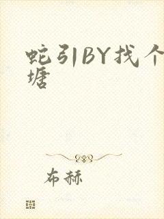 蛇引BY找个鱼塘