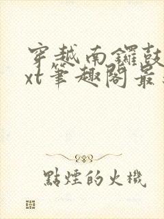 穿越南锣鼓巷txt笔趣阁最新章节