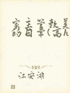 家主管教美人们的日常(高h np)