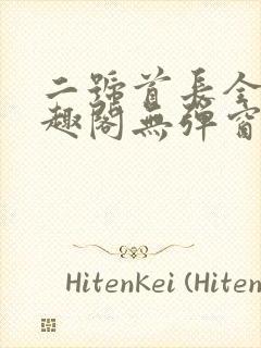 二号首长全文笔趣阁无弹窗