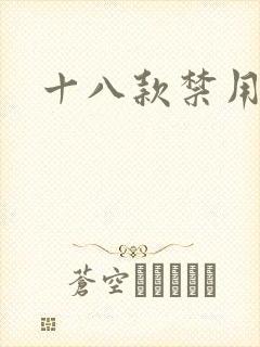 十八款禁用看奶