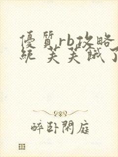 优质rb攻略系统 芙芙饿了