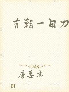 有朝一日刀在手