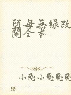 堕母无绿改笔趣阁全本