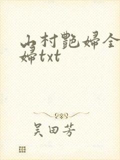 山村艳妇全肉乱妇txt