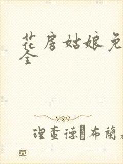 花房姑娘免费大全