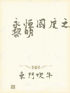 永恒国度之黑暗黎明