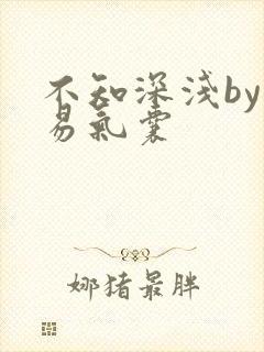 不知深浅by简易气囊