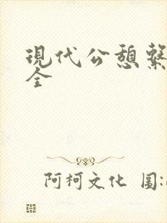 现代公憩系列大全