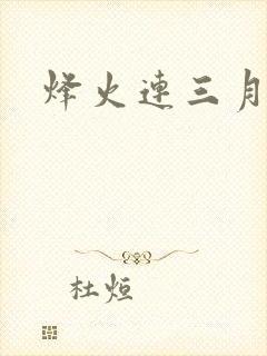 烽火连三月