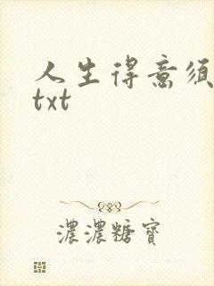 人生得意须纵欢txt