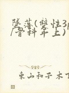 坠落(双性3p/骨科年上)