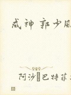 成神 郭少风