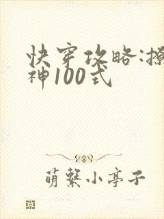 快穿攻略:撩男神100式