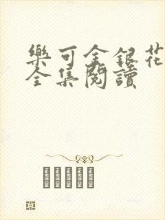 乐可金银花在线全集阅读