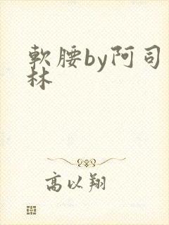 软腰by阿司匹林