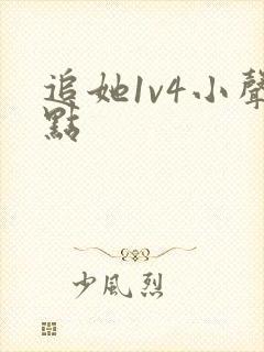追她1v4小声点