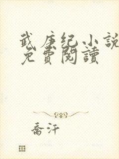 武庚纪小说全文免费阅读