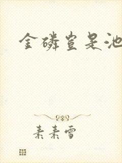 金磷岂是池中物