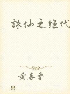 诛仙之绝代剑仙