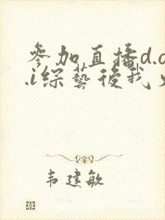 参加直播d.o.i综艺后我火了全文