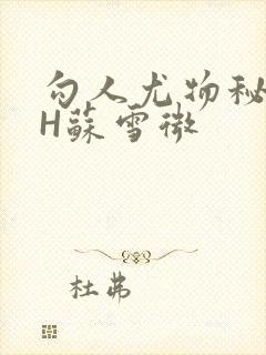 勾人尤物秘书HH苏雪微