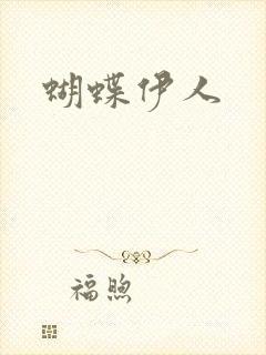 蝴蝶伊人