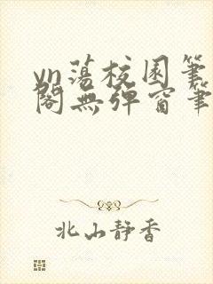 yn荡校园笔趣阁无弹窗笔趣阁