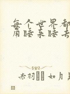 每个世界都被主角睡来睡去可乐饼