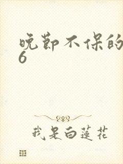 晚节不保的妈妈6