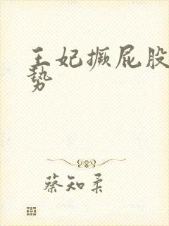 王妃撅屁股含玉势