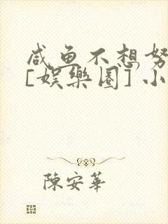 咸鱼不想努力了[娱乐圈] 小说