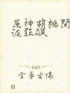 原神胡桃开襟乳液狂飙