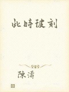 此时彼刻