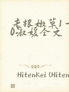 老根嫩草1一40淑媛全文