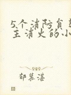 5个消防员帮女主消火的小说名字