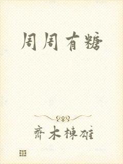 周周有糖