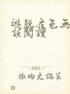 逃脱夜色无边小说阅读