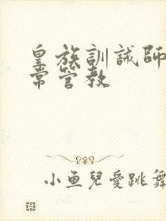 皇族训诫师的日常管教