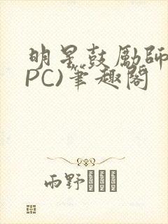 明星鼓励师(NPC)笔趣阁