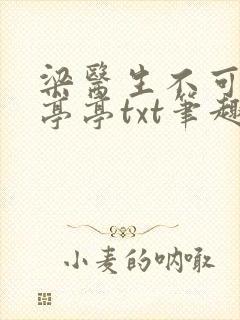 梁医生不可以季亭亭txt笔趣阁