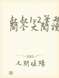 叔叔1v2笔趣阁全文阅读