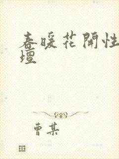 春暖花开性吧论坛