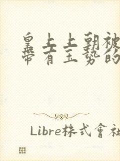 皇上上朝被迫坐带有玉势的龙椅