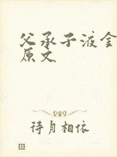 父承子液金银花原文